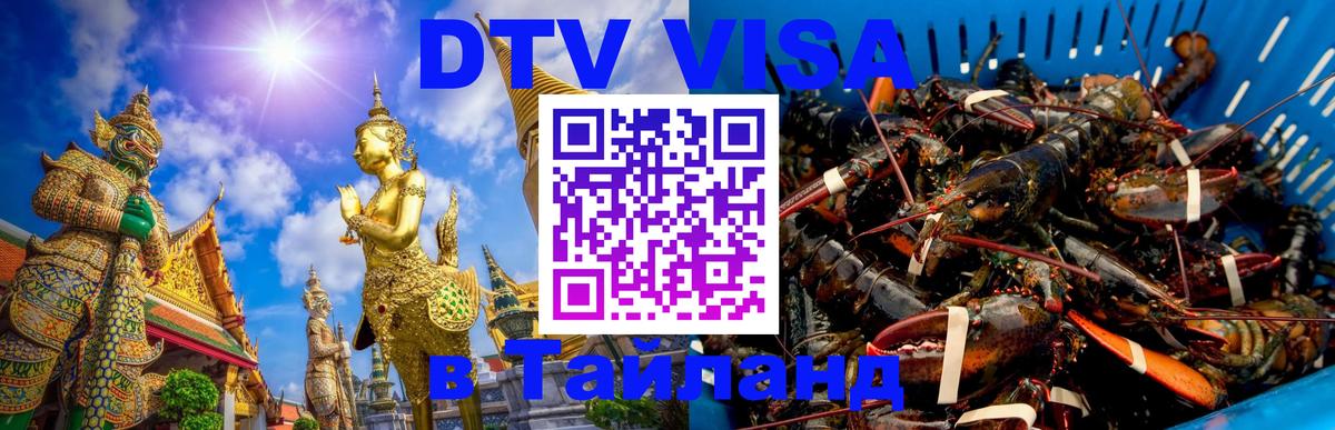 Destination Thailand Visa (DTV виза) Андорра-ла-Велья 