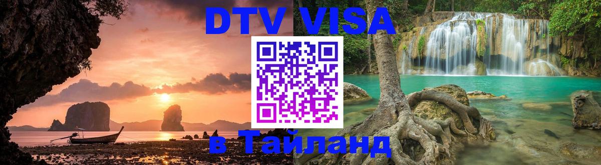 Долгосрочная виза DTV в Тайланд Андорра-ла-Велья 